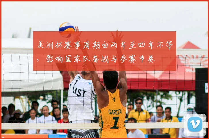 美洲杯赛事周期由两年至四年不等，影响国家队备战与参赛节奏