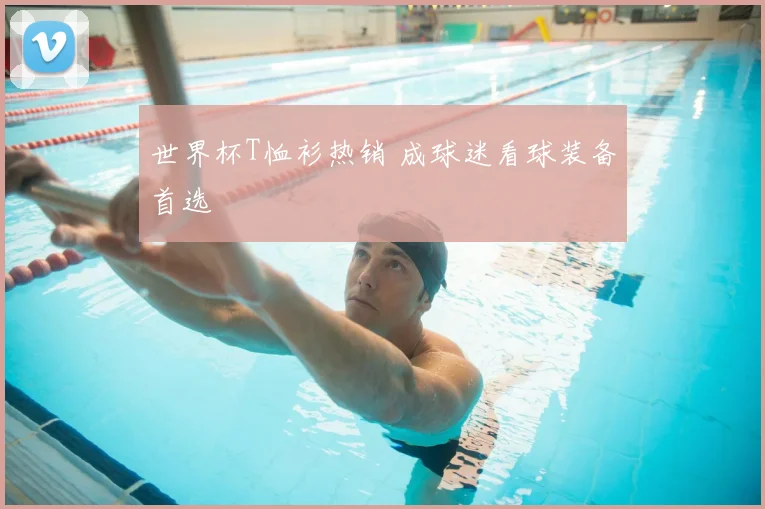 世界杯T恤衫热销 成球迷看球装备首选