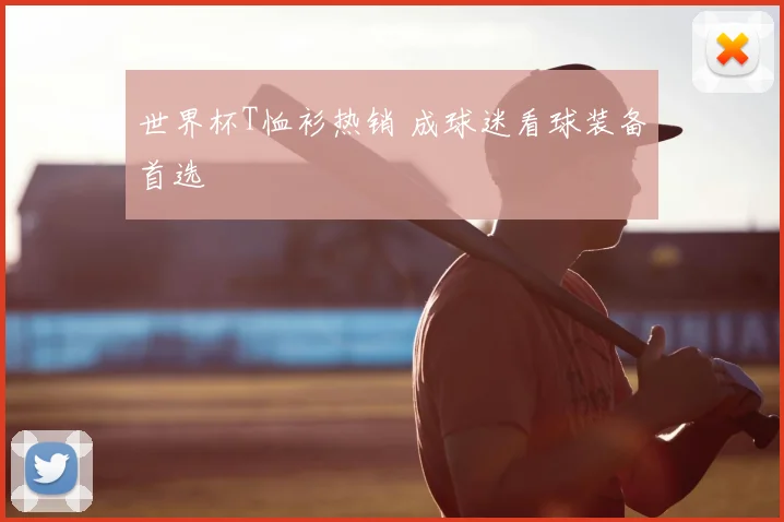 世界杯T恤衫热销 成球迷看球装备首选