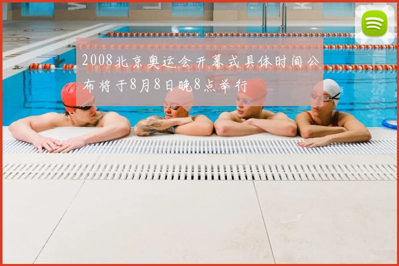 2008北京奥运会开幕式具体时间公布将于8月8日晚8点举行