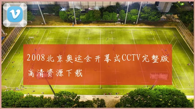 2008北京奥运会开幕式CCTV完整版高清资源下载