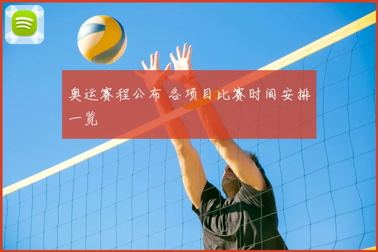 奥运赛程公布 各项目比赛时间安排一览