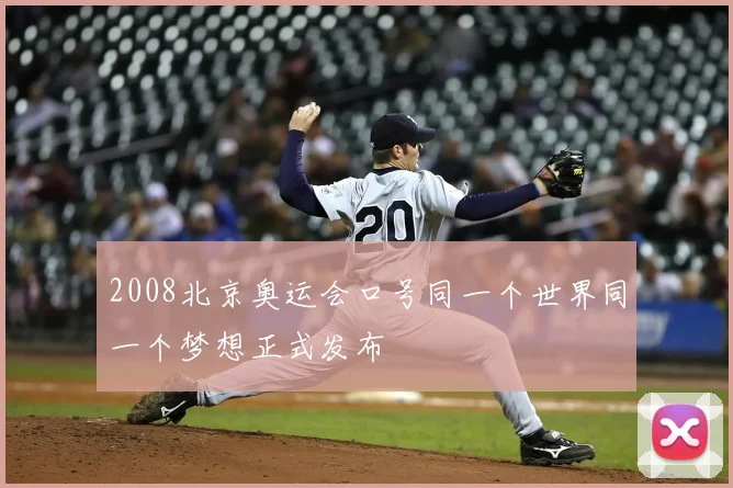 2008北京奥运会口号同一个世界同一个梦想正式发布