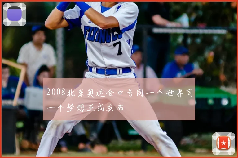 2008北京奥运会口号同一个世界同一个梦想正式发布