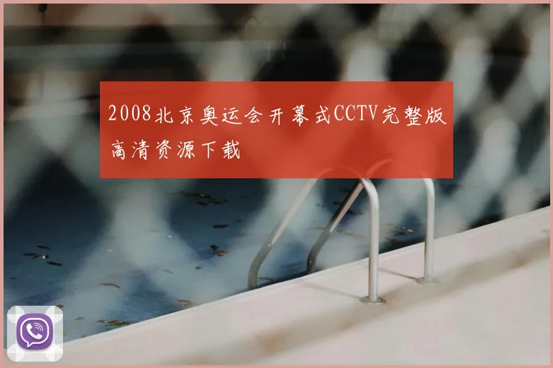 2008北京奥运会开幕式CCTV完整版高清资源下载