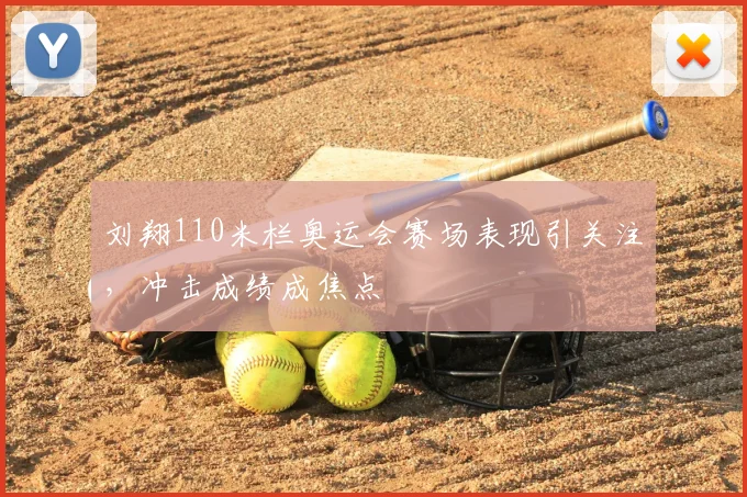 刘翔110米栏奥运会赛场表现引关注,冲击成绩成焦点