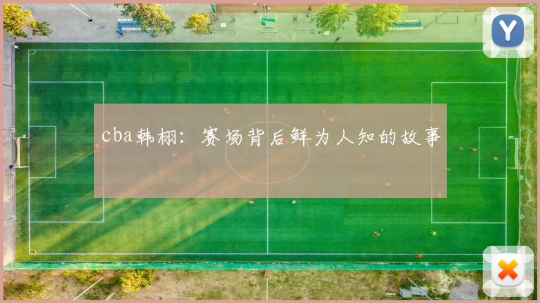 cba韩栩：赛场背后鲜为人知的故事
