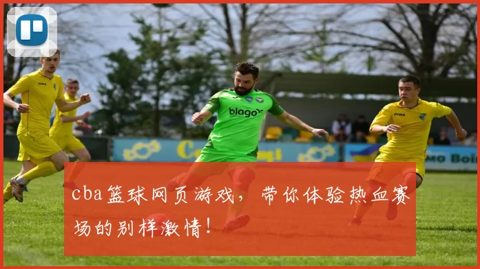 cba篮球网页游戏，带你体验热血赛场的别样激情！