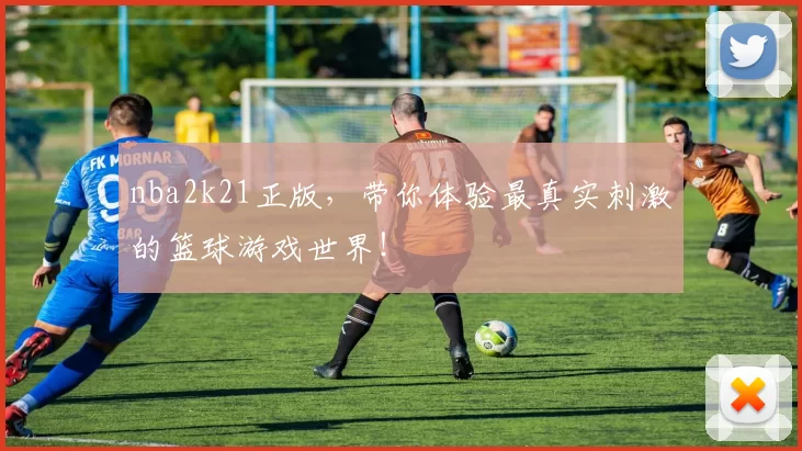 nba2k21正版，带你体验最真实刺激的篮球游戏世界！