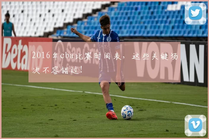 2016年cba比赛时间表，这些关键场次不容错过！