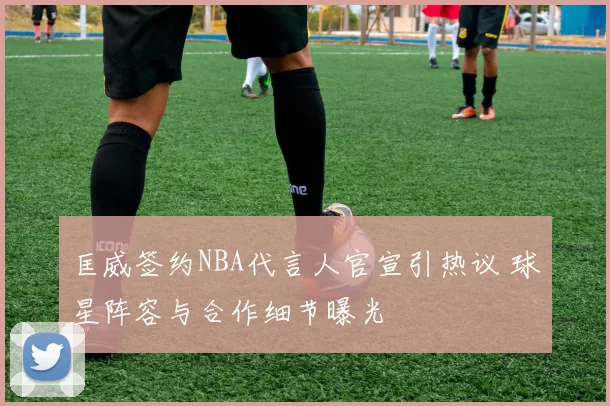 匡威签约NBA代言人官宣引热议 球星阵容与合作细节曝光