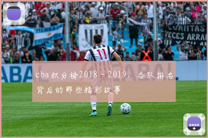 cba积分榜2018 - 2019,各队排名背后的那些精彩故事